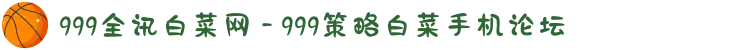 999全讯白菜网 - 999策略白菜手机论坛